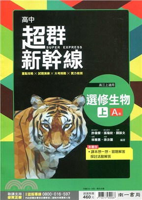 高中超群新幹線：選修生物（上）AB