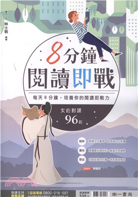 8分鐘閱讀即戰（附解答本）