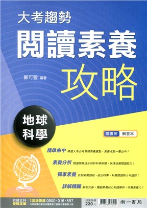 大考趨勢閱讀素養攻略：地球科學