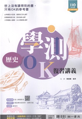 學測OK復習講義：歷史