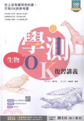 學測OK復習講義：生物