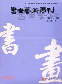 書畫藝術學刊－第11期(100/12)