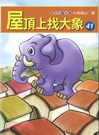 屋頂上找大象－青少年童話館41