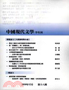 中國現代文學半年刊 第18期(POD)