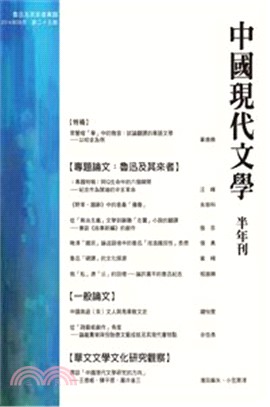 中國現代文學半年刊 第25期(POD)