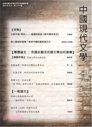 中國現代文學半年刊 第26期(POD)