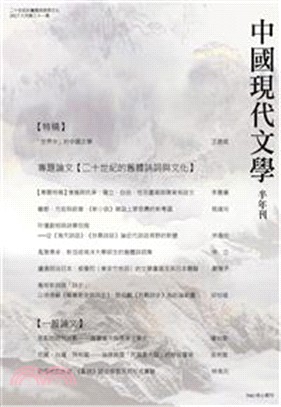中國現代文學半年刊 第31期(POD)