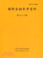 國際金融參考資料：第六十二輯(100/12)