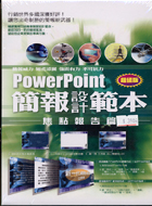 POWERPOINT簡報設計範本：焦點報告篇