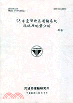98年臺灣地區運輸系統現況及能量分析(100/09)