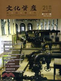 文化資產保存學刊：第21期(101/09)