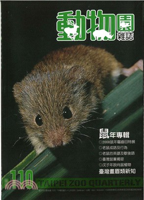 動物園雜誌：第110期(97/4)