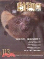 動物園雜誌：第113期(98/1)
