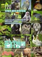 動物園雜誌：第120期(99/10)