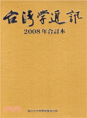 臺灣學通訊2008年合訂本－第15期～24期特刊1期