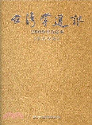 臺灣學通訊2009年合訂本－第25期～36期