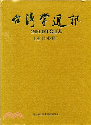 臺灣學通訊2010年合訂本－第37期～48期 | 拾書所