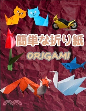 簡単な折り紙 Origami: 50の簡単な折り紙プロジェ&#