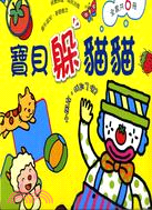 寶貝躲貓貓套書（共六冊）