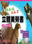 立體美勞書：台灣動物篇