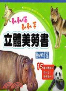 立體美勞書：動物篇