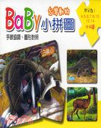 BaBy小拼圖：台灣動物