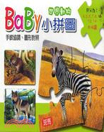BaBy小拼圖：世界動物