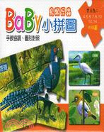 BaBy小拼圖：鳥類昆蟲