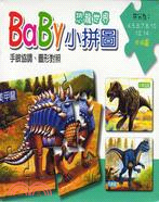 BaBy小拼圖：恐龍世界