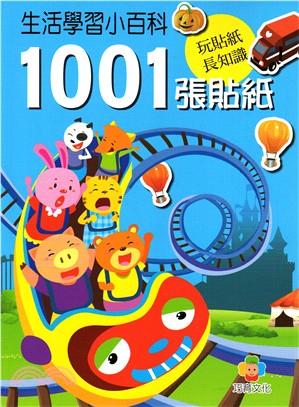 生活學習小百科1001張貼紙書