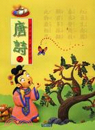 唐詩2（書＋CD）