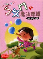 ㄅㄆㄇ魔法學園5：拼音進階二拼篇（2書+1CD）