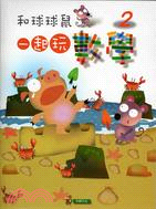 和球球鼠一起玩數學02