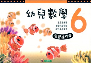 幼兒數學(6)操作本+學具本 | 拾書所