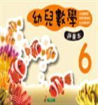 幼兒數學(6)評量本 | 拾書所