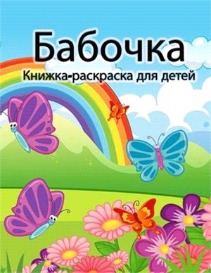 Книжка-раскраска с бабоч