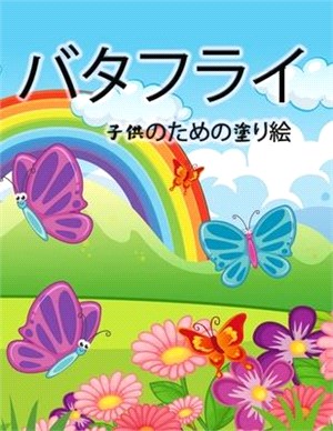 蝶の塗り絵（子供用: 女の子と男の子、幼&#20