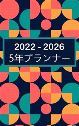 2022-2026 5年プランナー: ハードカバー-60か月のカ&#1252