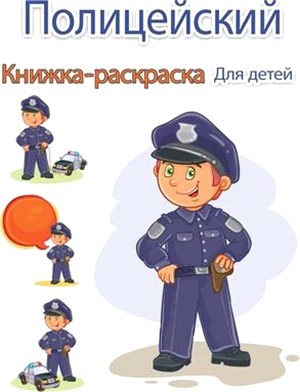 Полицейский Книжка-раск&