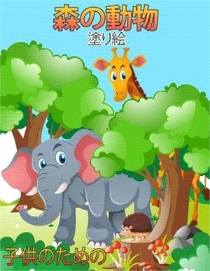 子供のための森の動物の塗り絵: 子供のた&#12