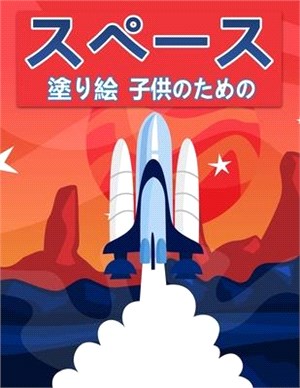 子供のためのスペース塗り絵: 惑星、宇宙&#39