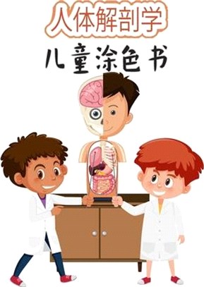 儿童人体解剖学涂色书: 我的第一个人体部&#20