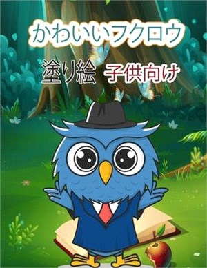 子供のためのかわいいフクロウの塗り絵: &#39