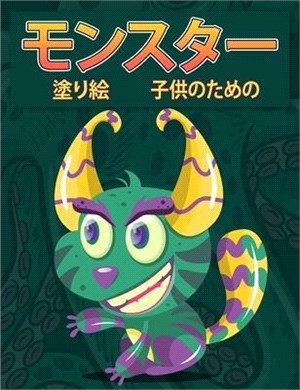 子供のためのモンスター塗り絵: 楽しい活&#21