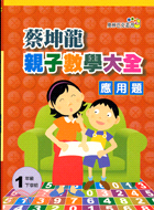 蔡坤龍親子數學大全應用題1年級下學期奧林匹克叢書