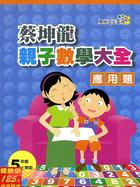 蔡坤龍親子數學大全應用題五年級上學期－奧林匹克叢書