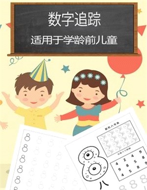 学龄前儿童数字追踪书: 3-5岁孩子的数字追踪&