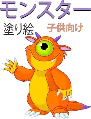 モンスター 子供のための塗り絵: 子供のた&#1