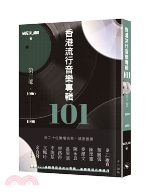 香港流行音樂專輯101．第三部（1990-1999）（連音樂CD）