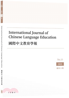國際中文教育學報 第十期